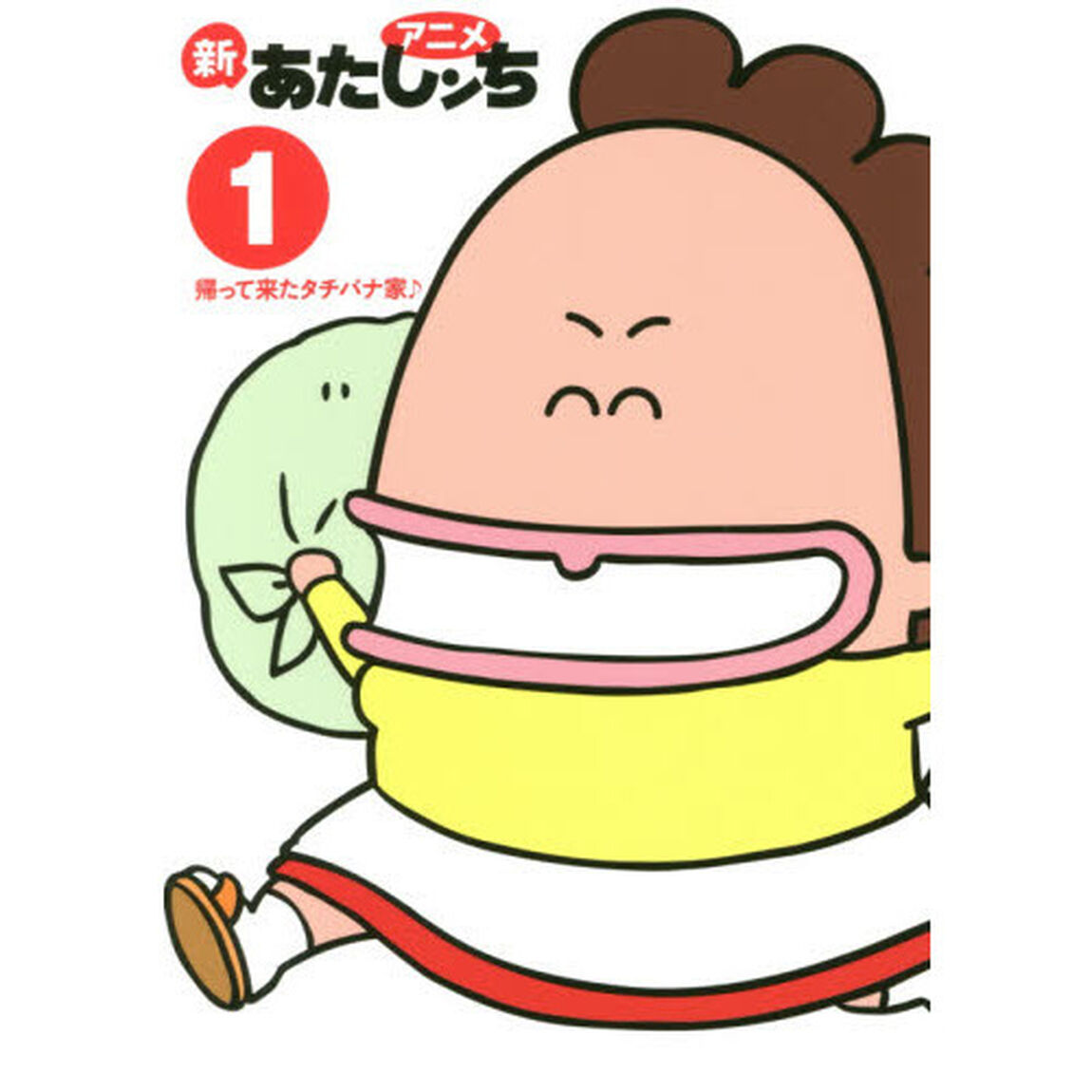 アニメ新あたしンち　１「帰って来たタチバナ家♪」