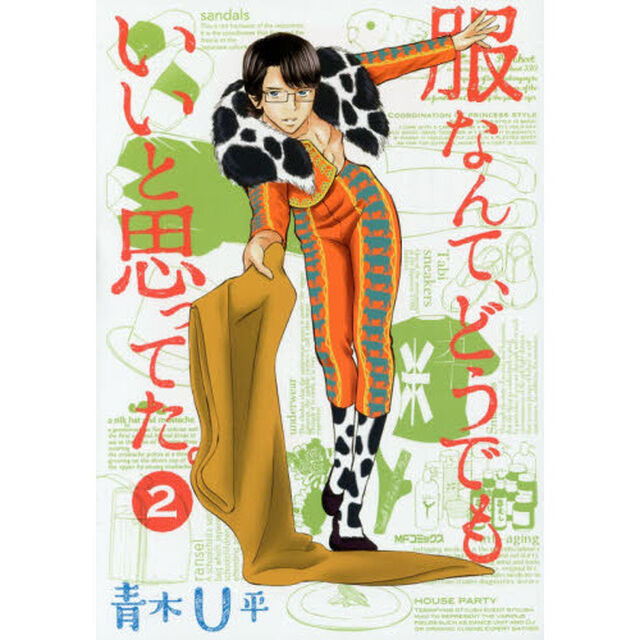 服なんて、どうでもいいと思ってた。　２