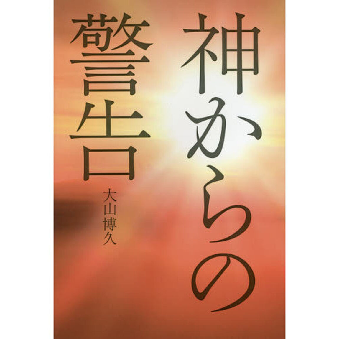 神からの警告