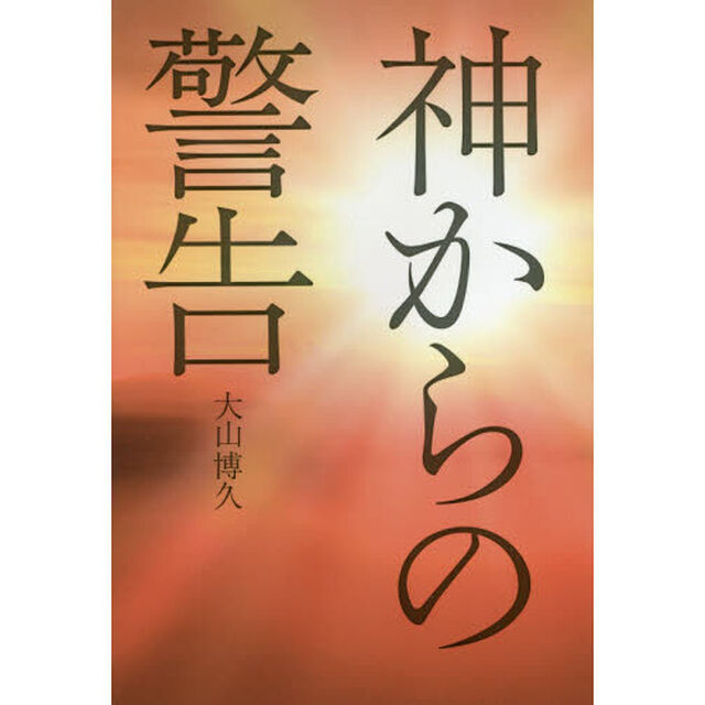 神からの警告