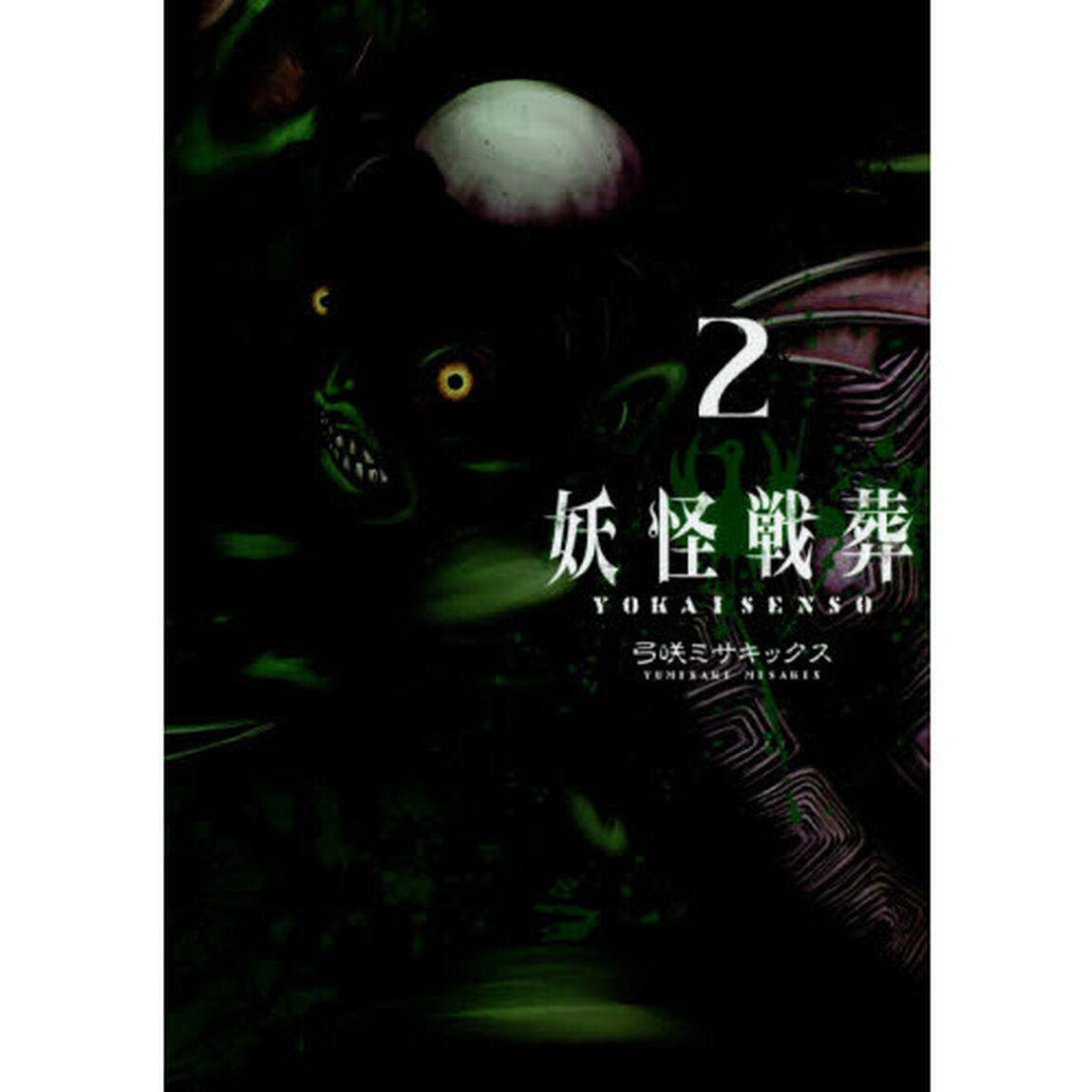 妖怪戦葬　　　２