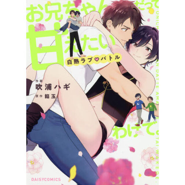 お兄ちゃんだって甘えたいわけで。　〔２〕「白熱ラブバトル」
