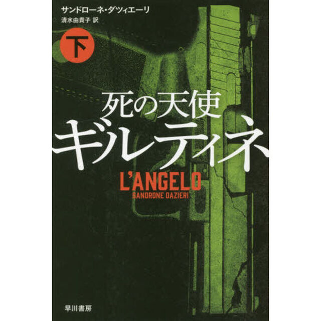 死の天使ギルティネ　下