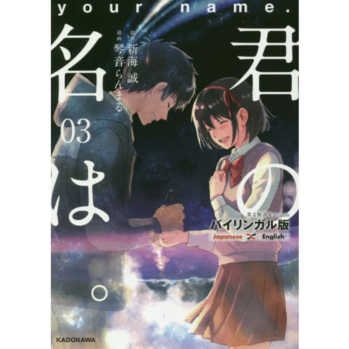君の名は。　バイリンガル版　３
