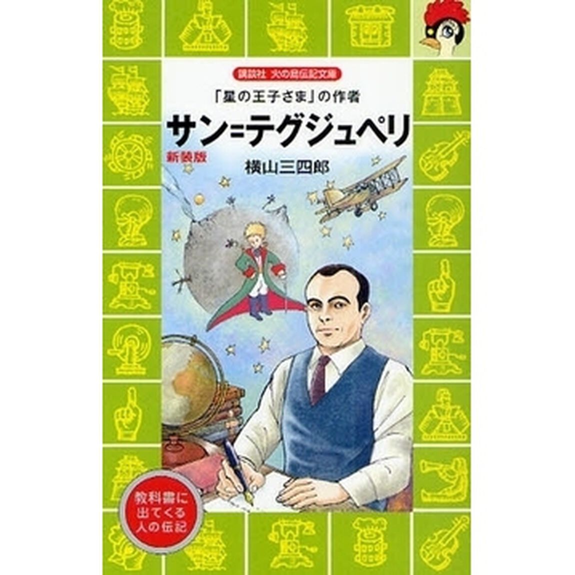 サン＝テグジュペリ　「星の王子さま」の作者　新装版