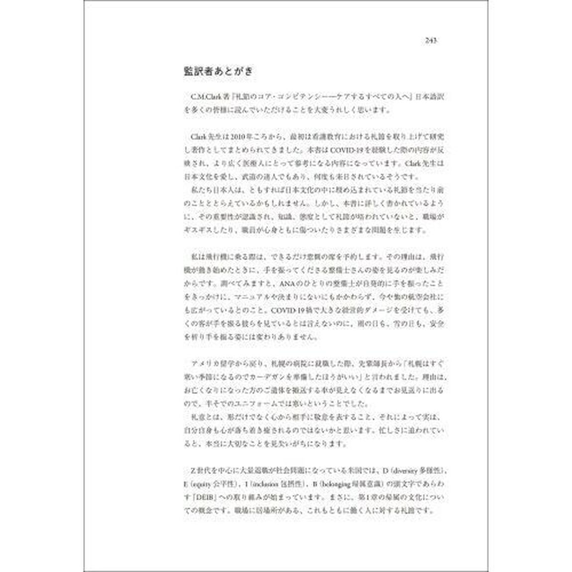 礼節のコア・コンピテンシー　ケアするすべての人へ
