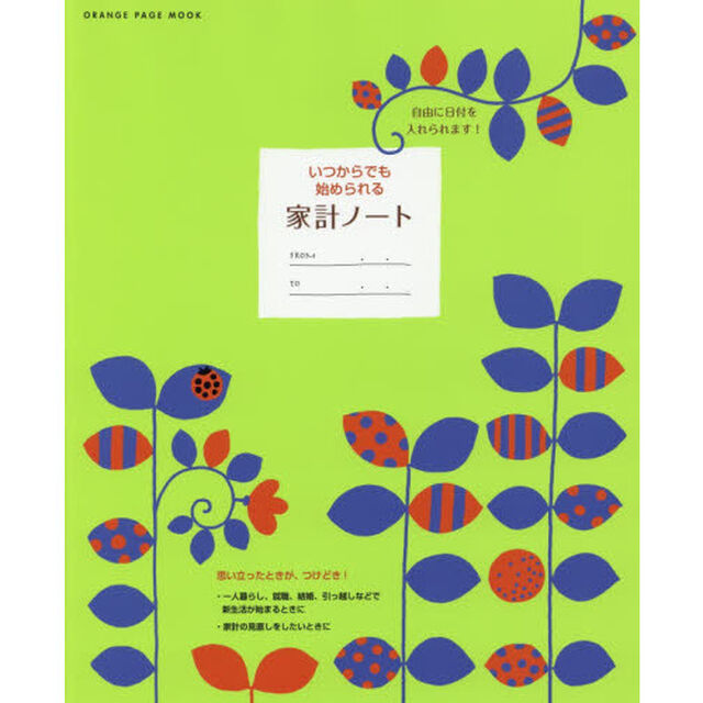 いつからでも始められる　家計ノート