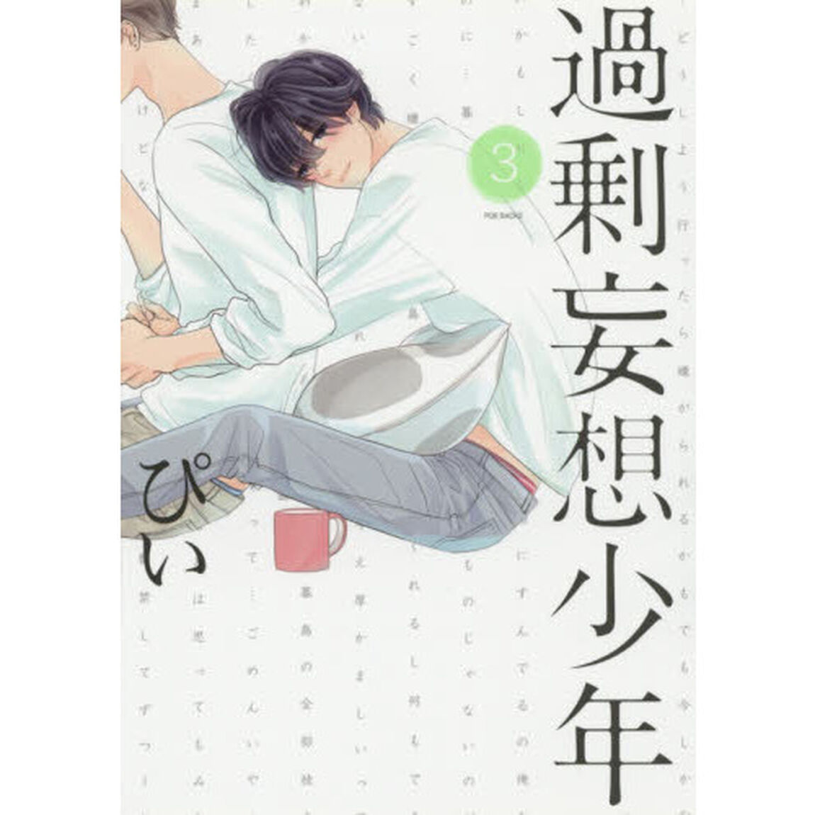 過剰妄想少年　　　３