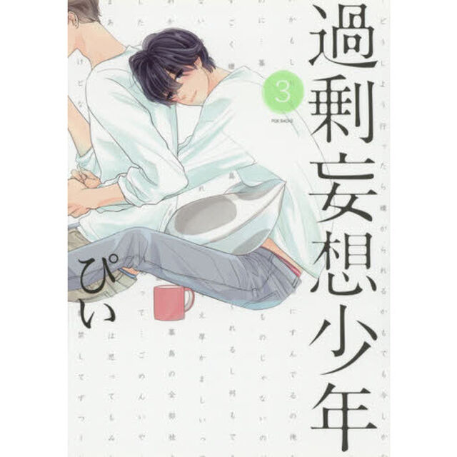 過剰妄想少年　　　３