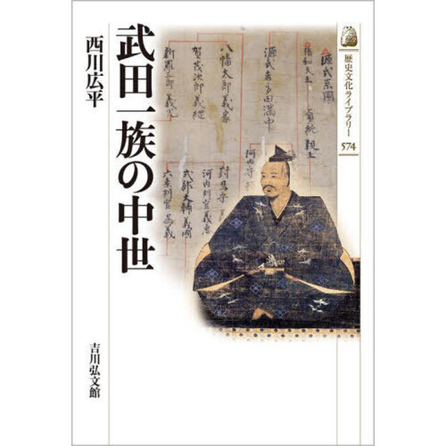 武田一族の中世