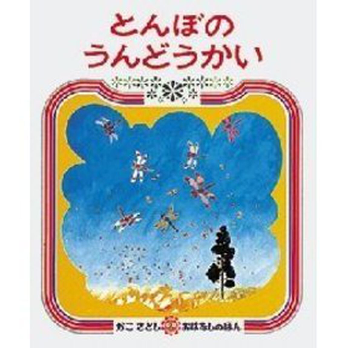 とんぼのうんどうかい