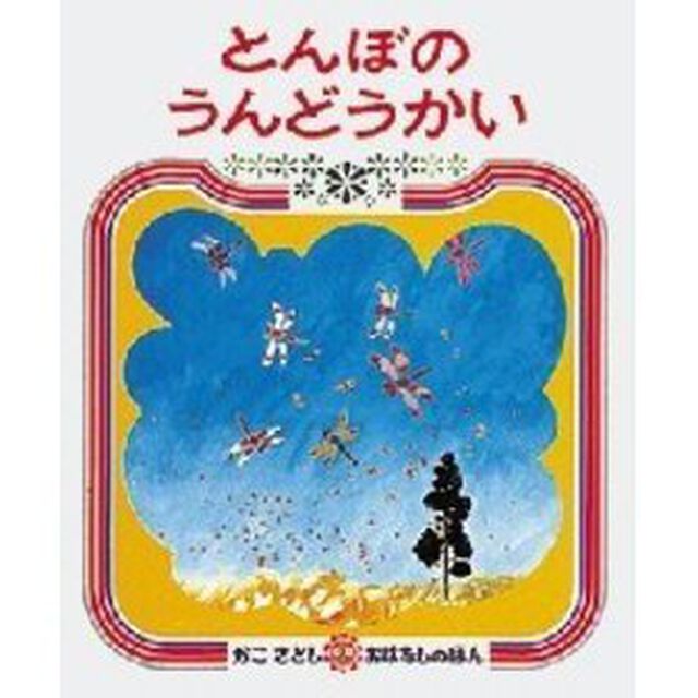 とんぼのうんどうかい