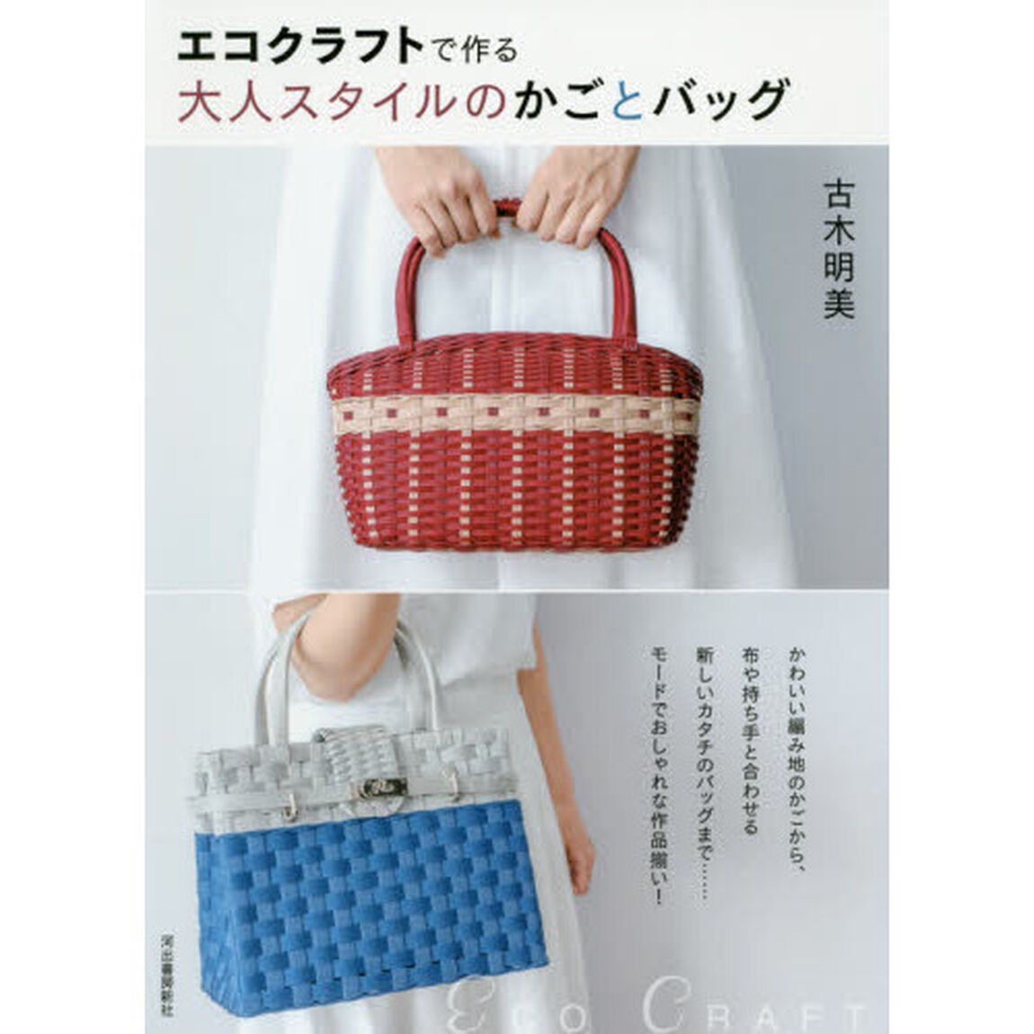 エコクラフトで作る大人スタイルのかごとバッグ
