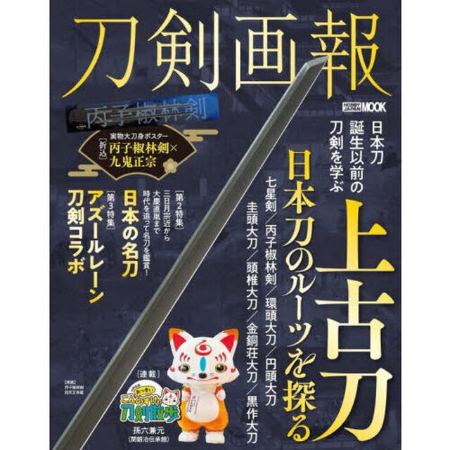 刀剣画報　Ｖｏｌ．２９「上古刀　日本刀のルーツを探る」