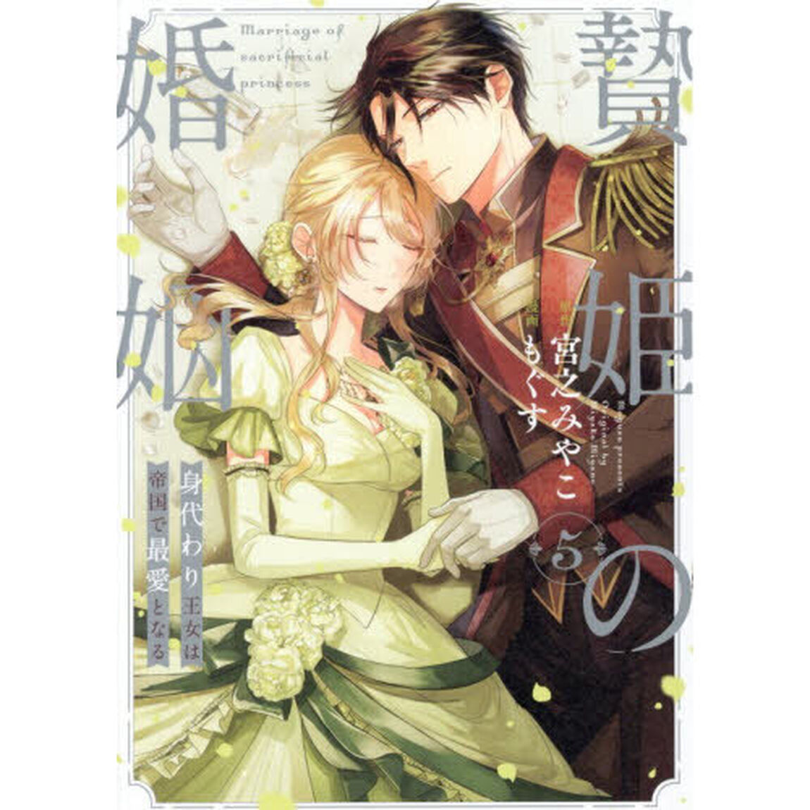 贄姫の婚姻 身代わり王女は帝国で最愛となる（5）