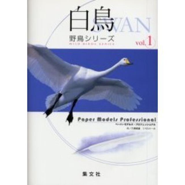 白鳥　１／４スケール