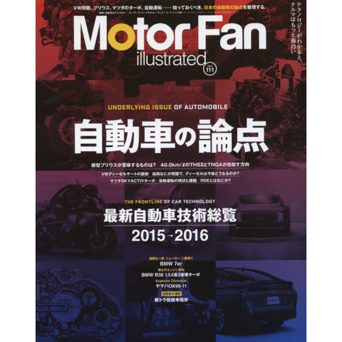 モーターファン・イラストレーテッド　図解・自動車のテクノロジー　Ｖｏｌ．１１１「特集自動車の論点／最新自動車技術総覧」