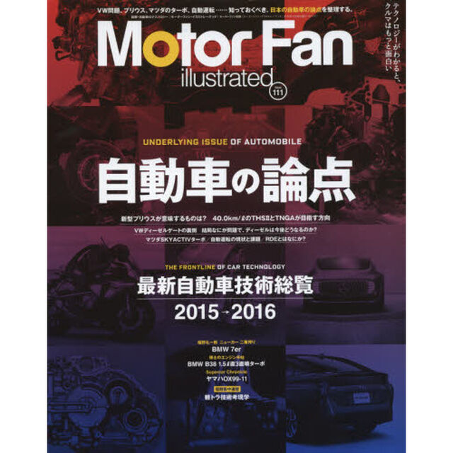 モーターファン・イラストレーテッド　図解・自動車のテクノロジー　Ｖｏｌ．１１１「特集自動車の論点／最新自動車技術総覧」