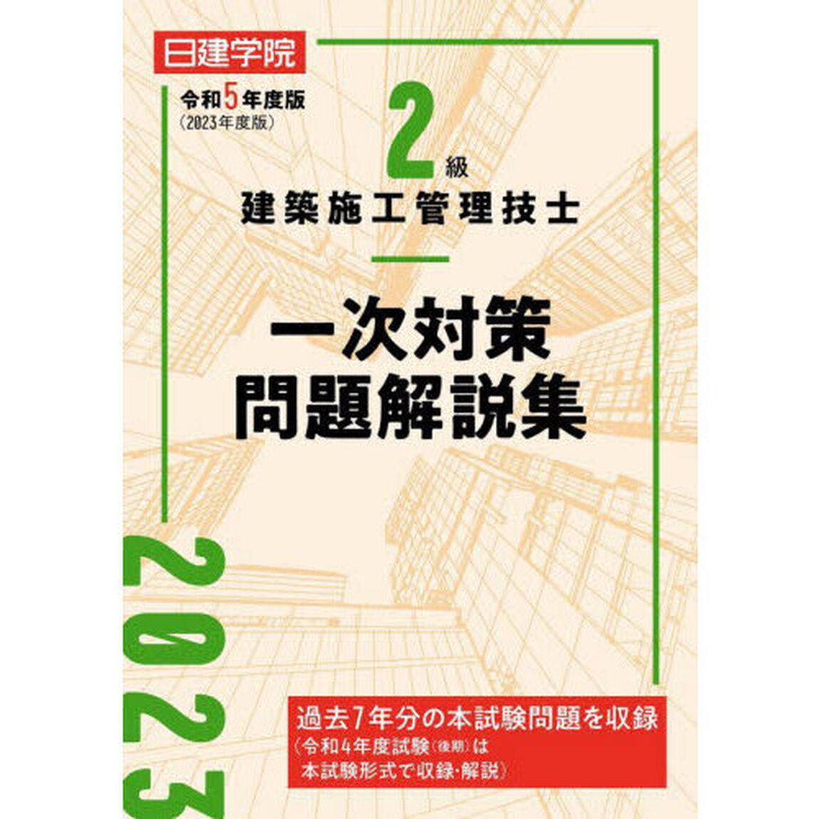 日建学院２級建築施工管理技士一次対策問題解説集　令和５年度版