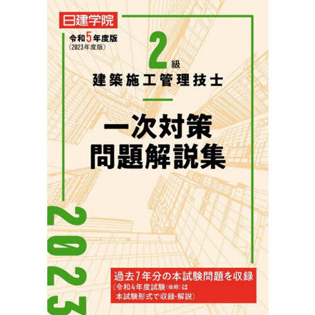 日建学院２級建築施工管理技士一次対策問題解説集　令和５年度版