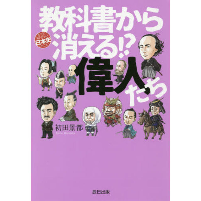 教科書から消える！？偉人たち