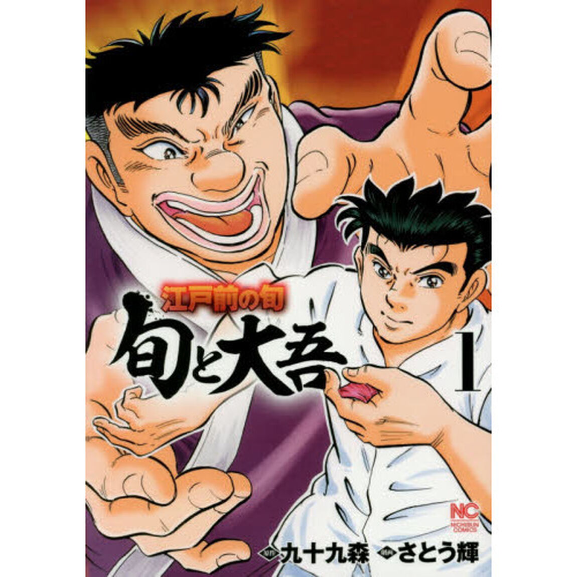 江戸前の旬　旬と大吾　　　１