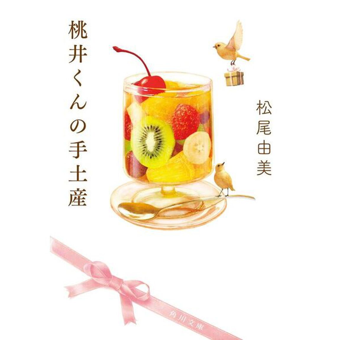 桃井くんの手土産