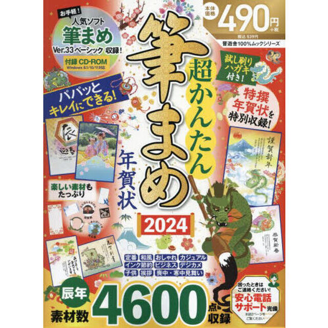 超かんたん筆まめ年賀状　２０２４