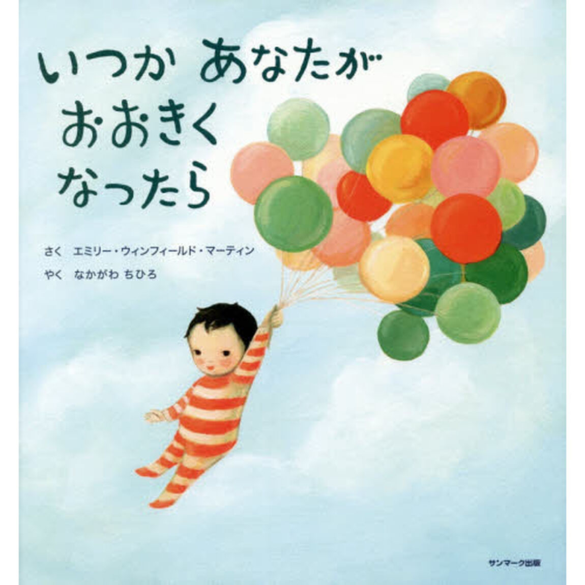 いつかあなたがおおきくなったら
