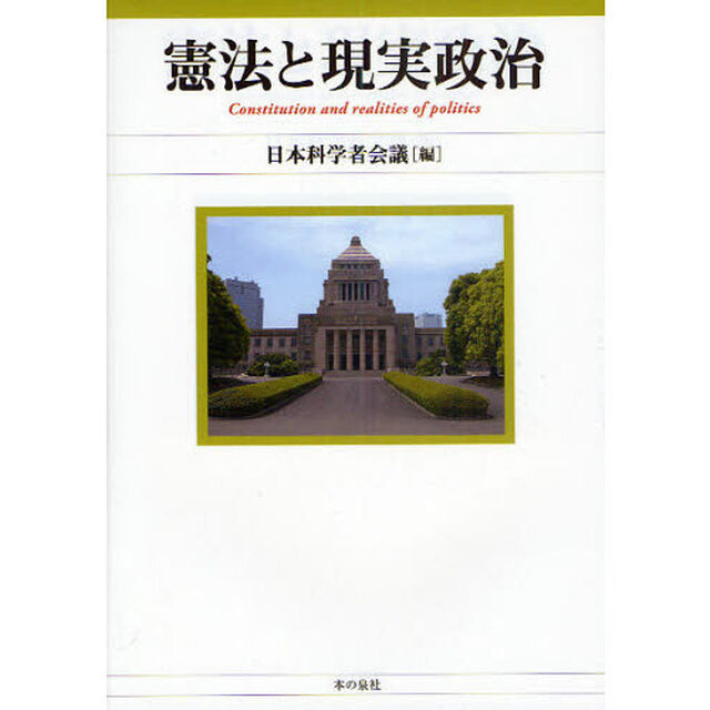 憲法と現実政治
