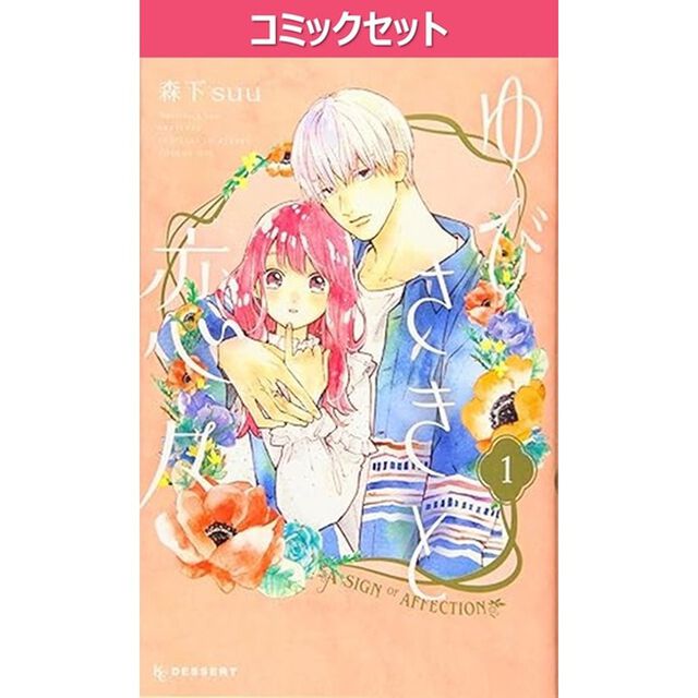 ゆびさきと恋々　１－１４巻セット