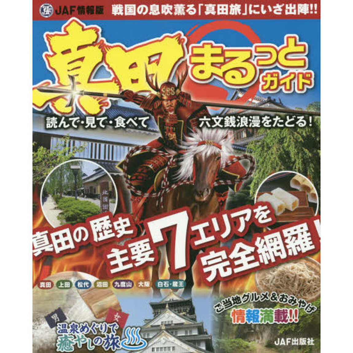真田まるっとガイド　戦国の息吹薫る「真田旅」にいざ出陣！！