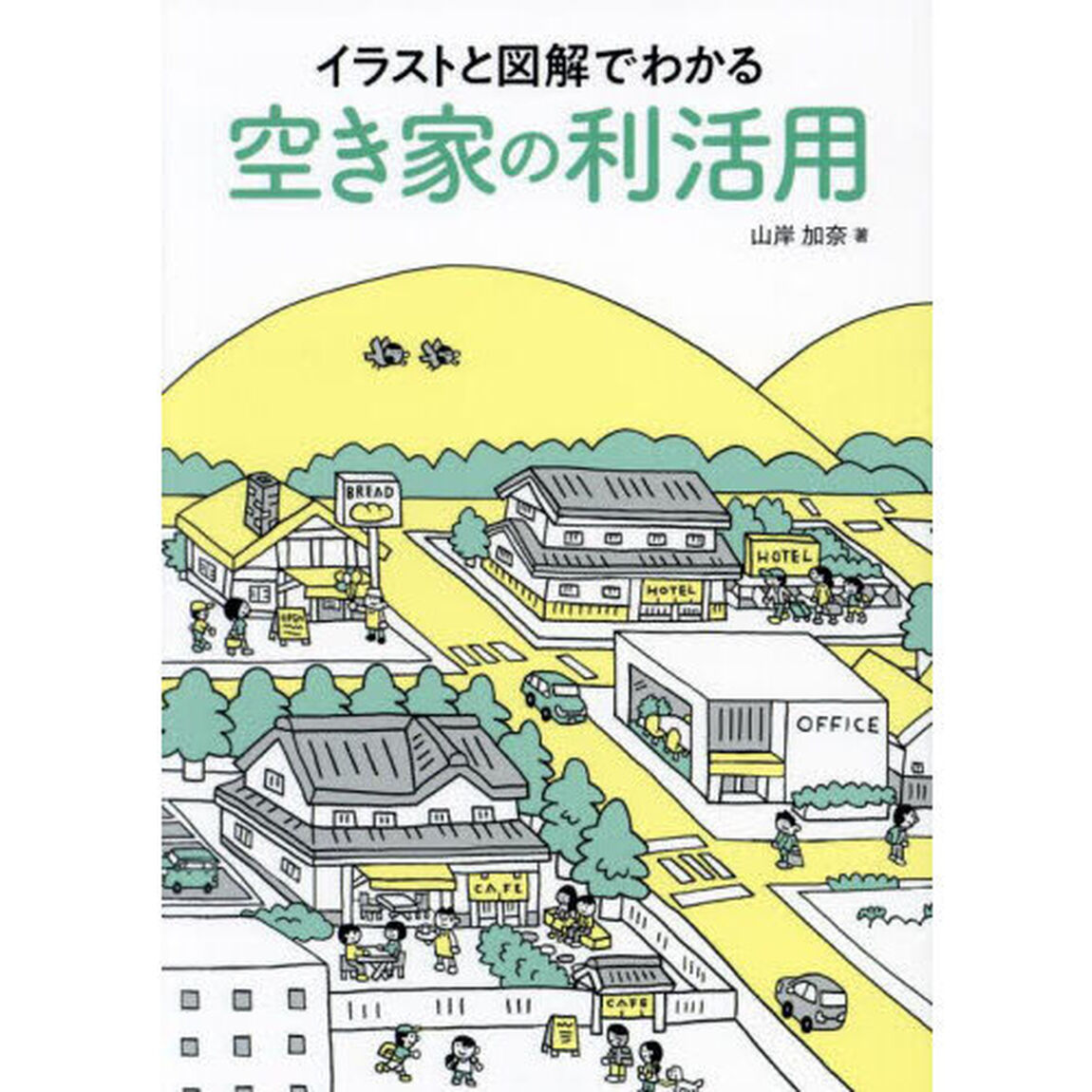 イラストと図解でわかる空き家の利活用