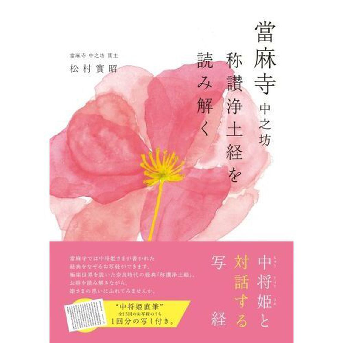 當麻寺中之坊称讃浄土経を読み解く