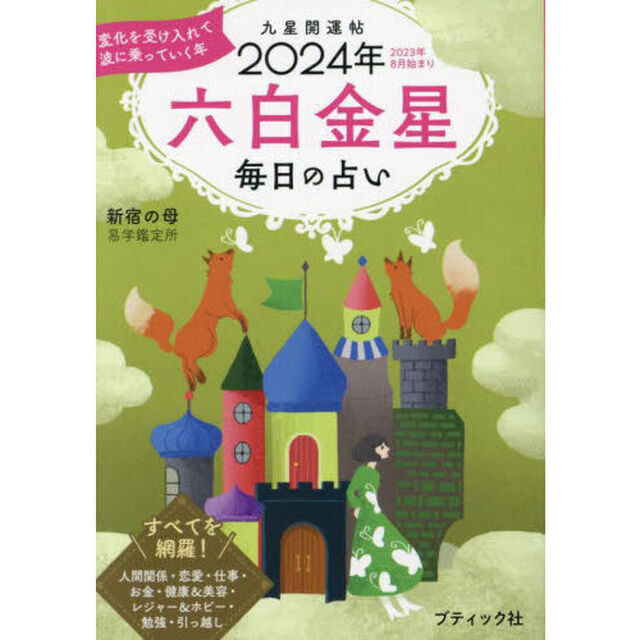 九星開運帖　２０２４年－〔６〕「六白金星　毎日の占い」
