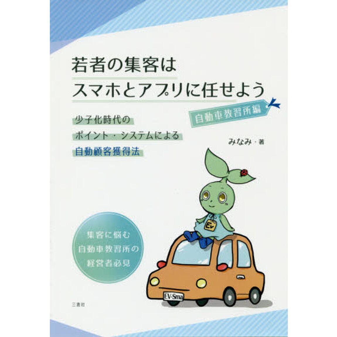 若者の集客はスマホとアプリに任せよう　少子化時代のポイント・システムによる自動顧客獲得法　自動車教習所編「集客に悩む自動車教習所の経営者必見」