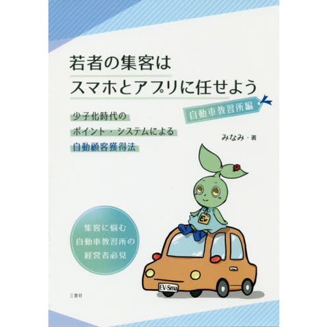 若者の集客はスマホとアプリに任せよう　少子化時代のポイント・システムによる自動顧客獲得法　自動車教習所編「集客に悩む自動車教習所の経営者必見」