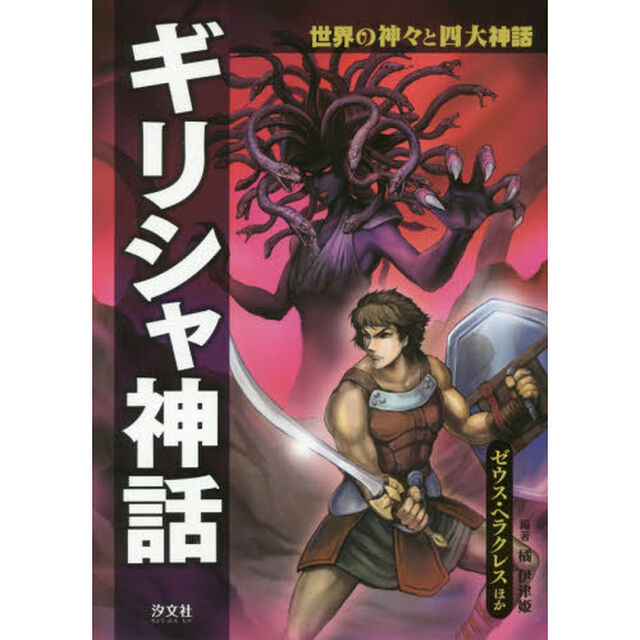 ギリシャ神話　ゼウス・ヘラクレスほか
