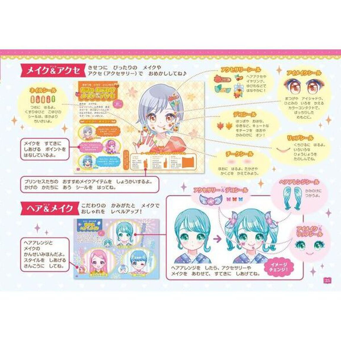 ヘア＆メイクでへんしん！プリンセスきせかえシールブック　シール１１５５まい