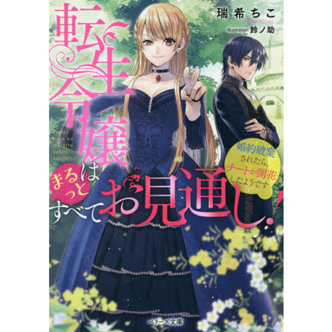 転生令嬢はまるっとすべてお見通し！　婚約破棄されたら、チートが開花したようです