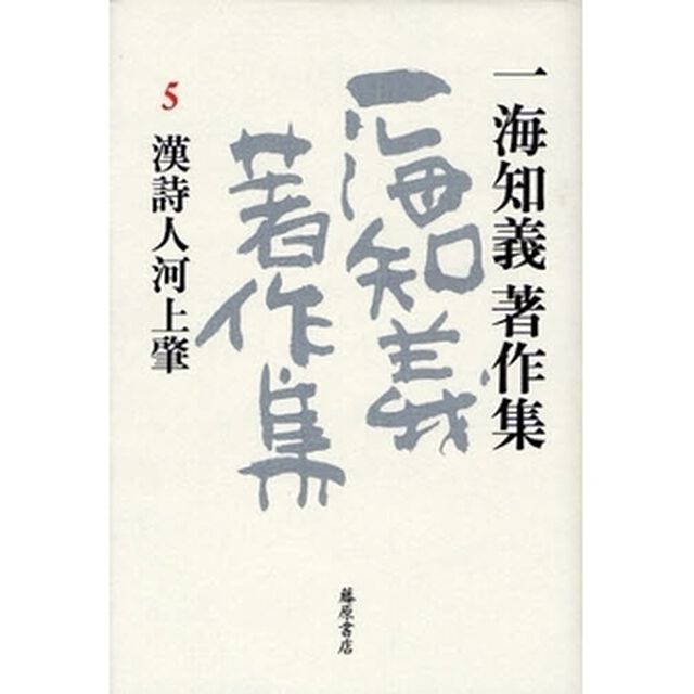 一海知義著作集　５「漢詩人河上肇」