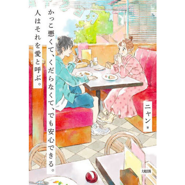 かっこ悪くて、くだらなくて、でも安心できる。人はそれを愛と呼ぶ。