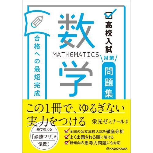 高校入試対策問題集合格への最短完成数学 - 通販｜セブンネット