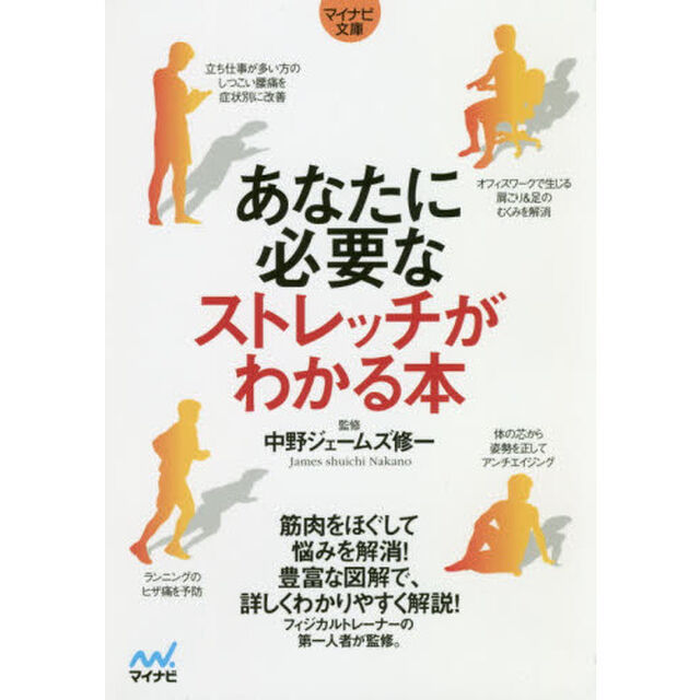あなたに必要なストレッチがわかる本
