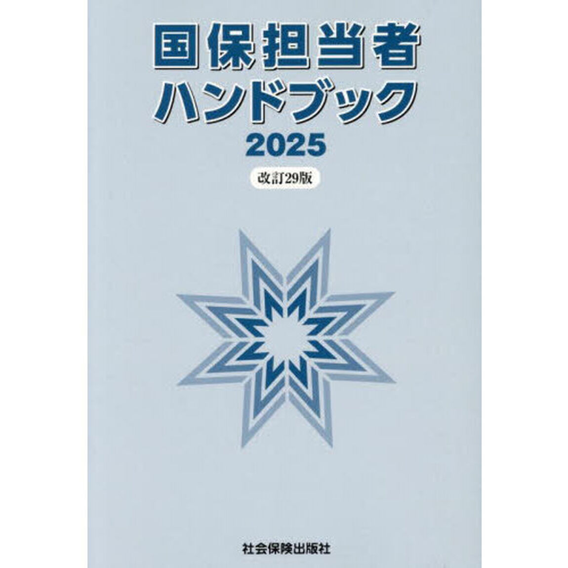 国保担当者ハンドブック「改訂２９版」