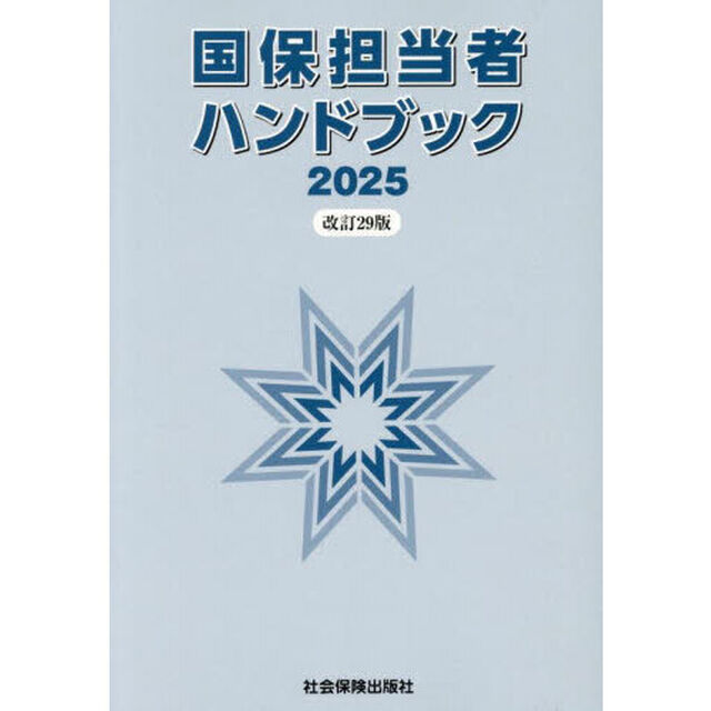 国保担当者ハンドブック「改訂２９版」