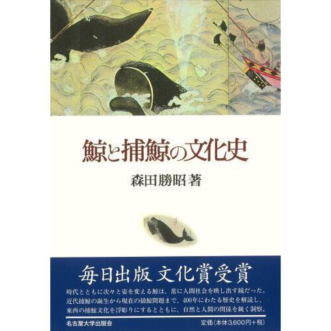 鯨と捕鯨の文化史