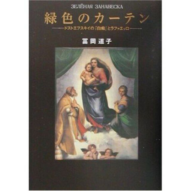 緑色のカーテン　ドストエフスキイの『白痴』とラファエッロ