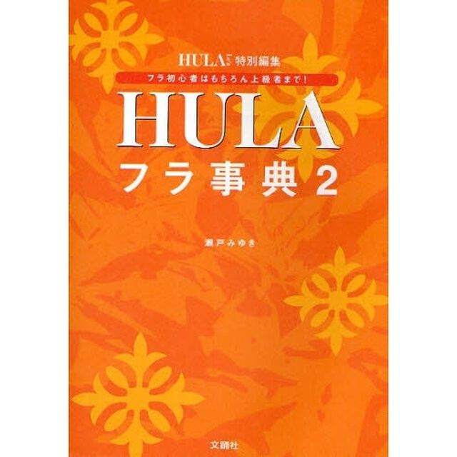 フラ事典　フラ・ダンサー必携本！　２「フラ初心者はもちろん上級者まで！」
