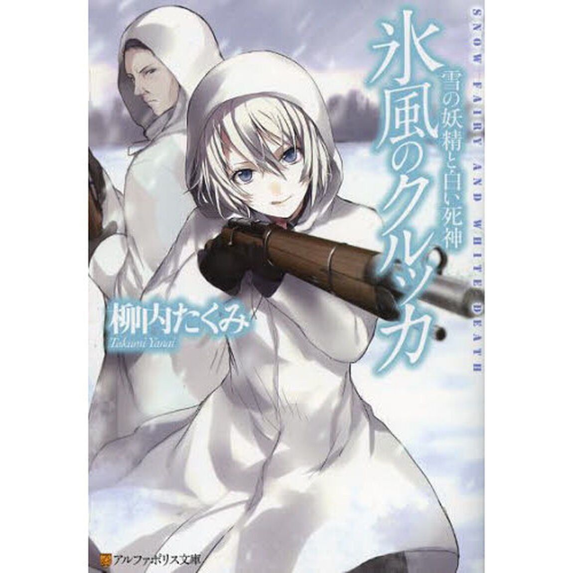 氷風のクルッカ　雪の妖精と白い死神